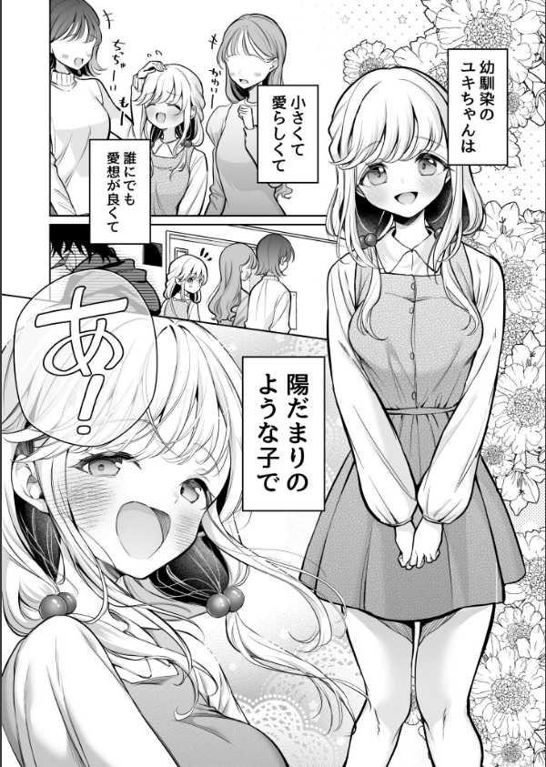 大好きだよ、ユキちゃん -15年間片想いしてる幼馴染と夢で色々する話ー_3枚目の画像